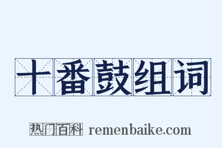 十番鼓组词是什么意思的图片